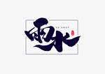 雨水海报           
