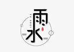 雨水海报           