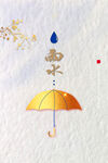 雨水海报           