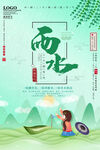 雨水海报           