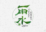 雨水海报           