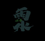 雨水海报           