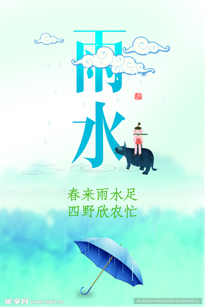 雨水海报           