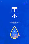 雨水海报           