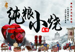 纯粮小烧