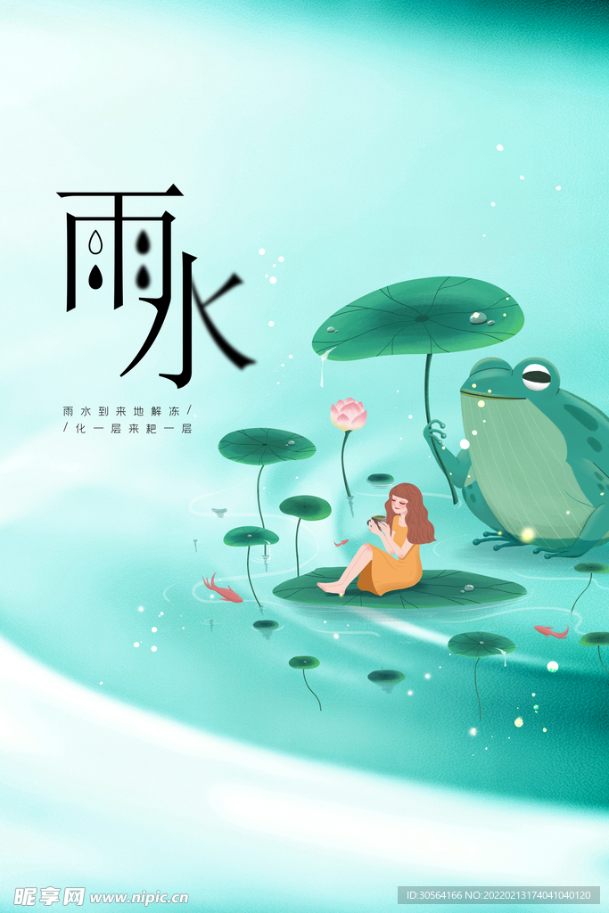 雨水