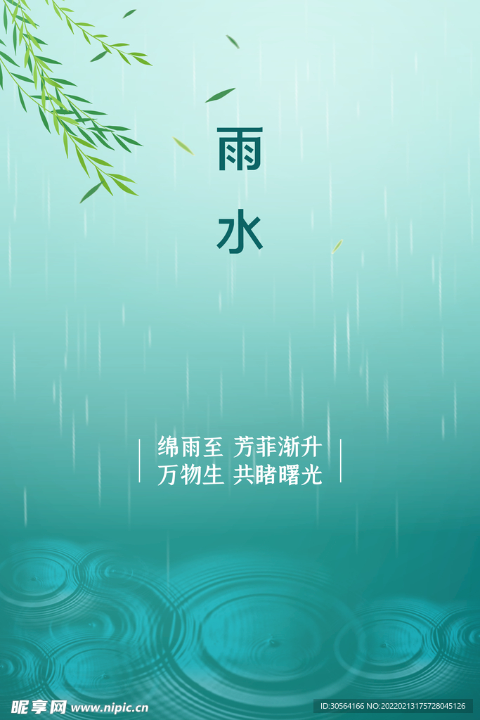 雨水