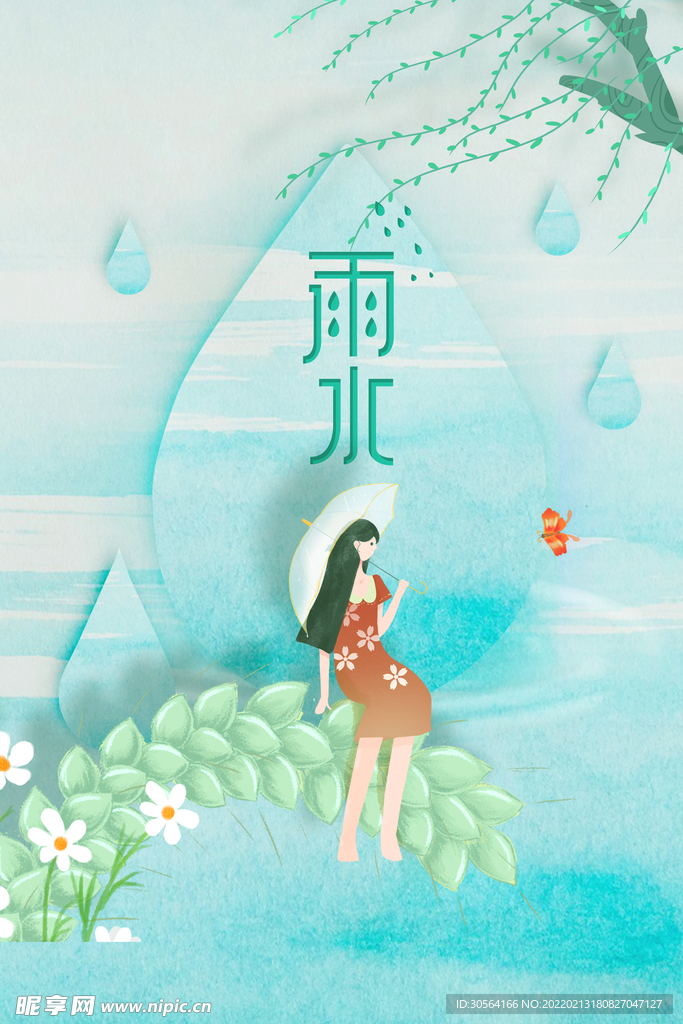 雨水