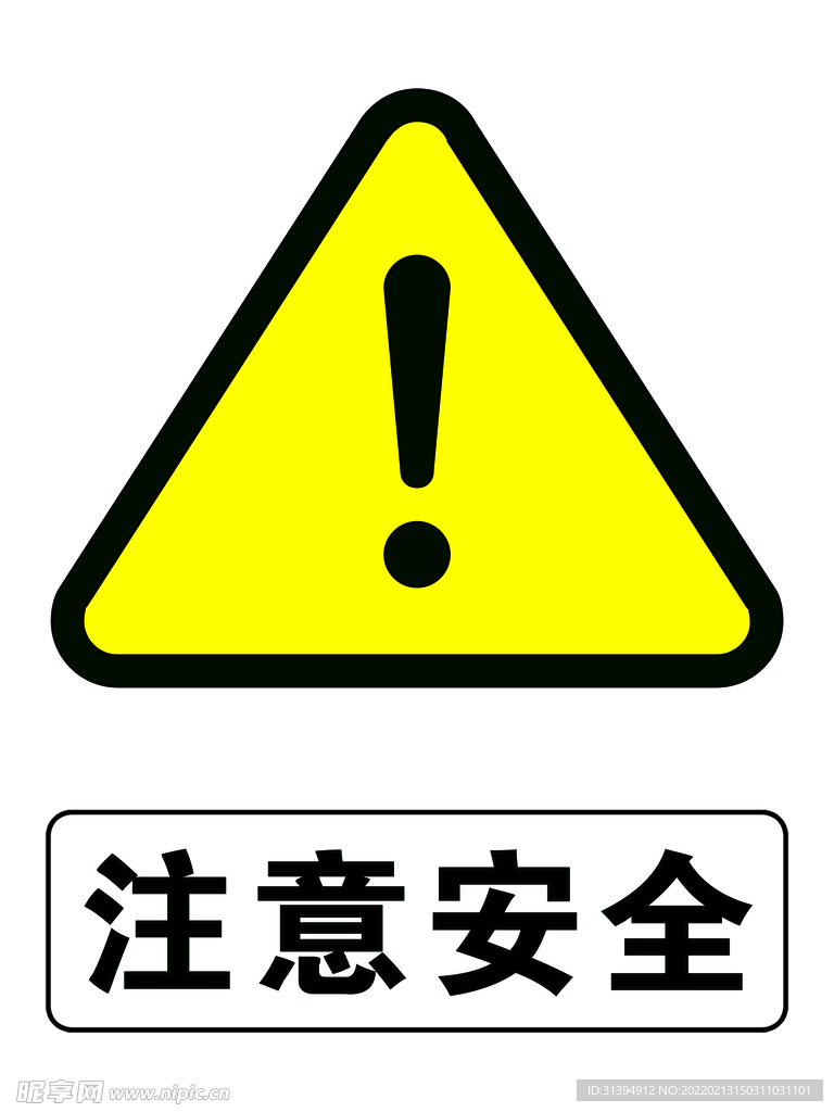 注意安全