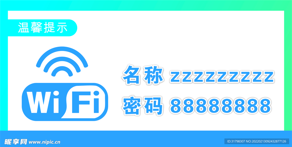 WiFi提示牌