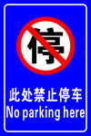 禁止停车