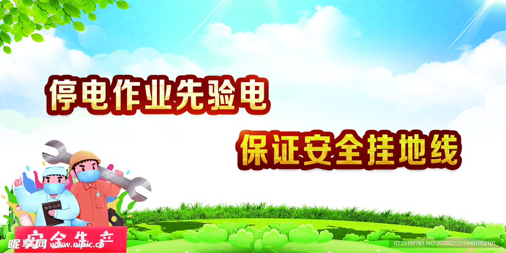 停电作业安全标语背景