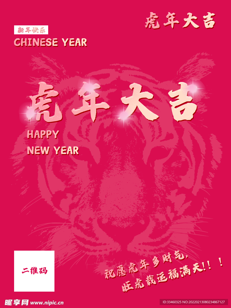 虎年大吉