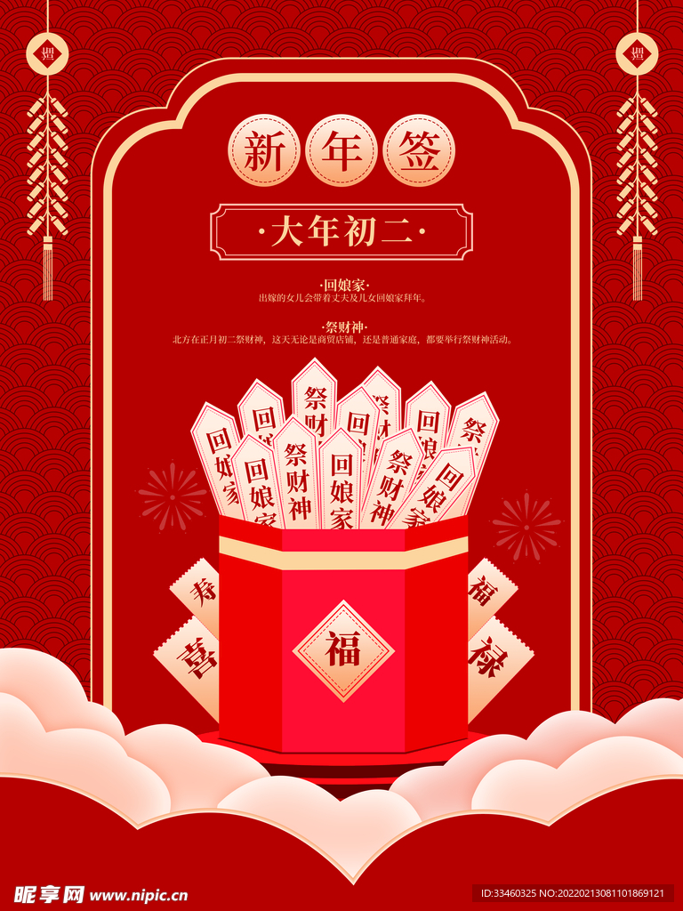 大年初二