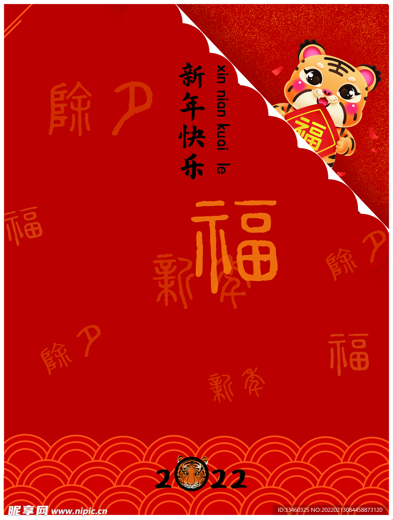 新年纳福