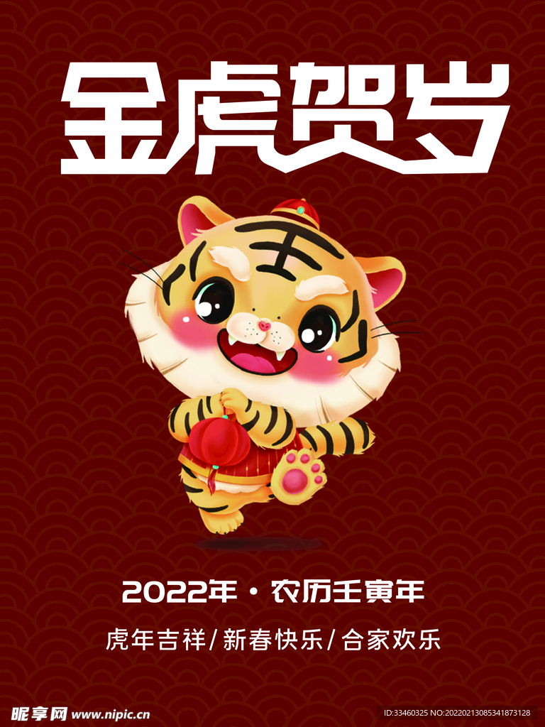 金虎贺岁
