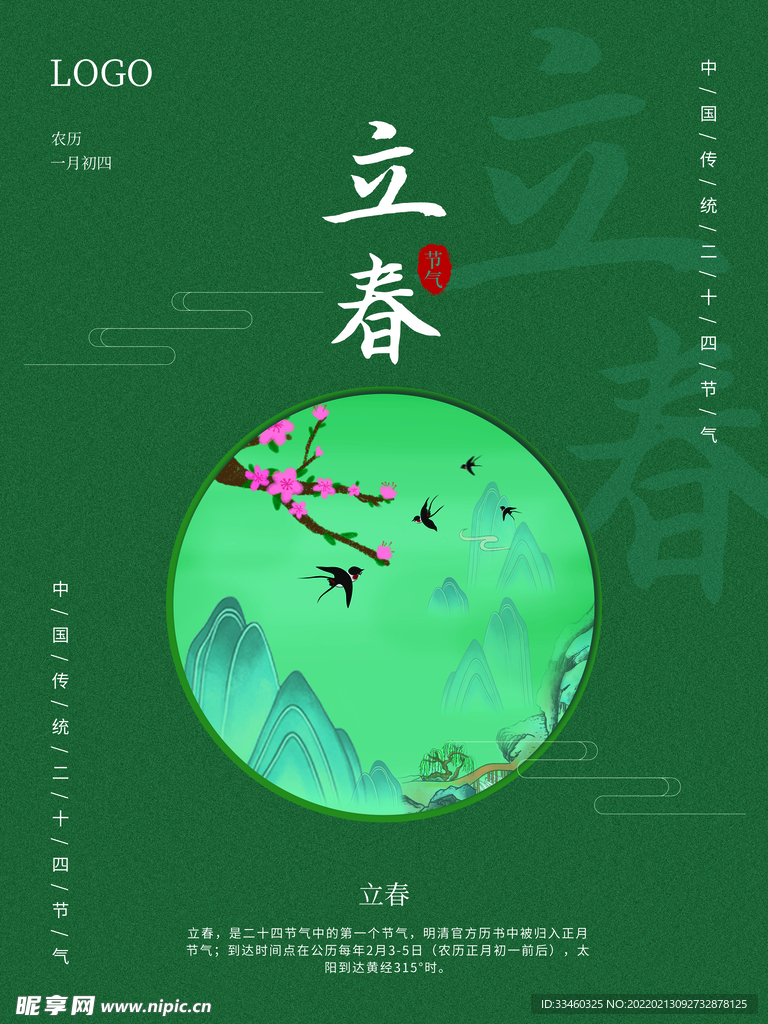 立春