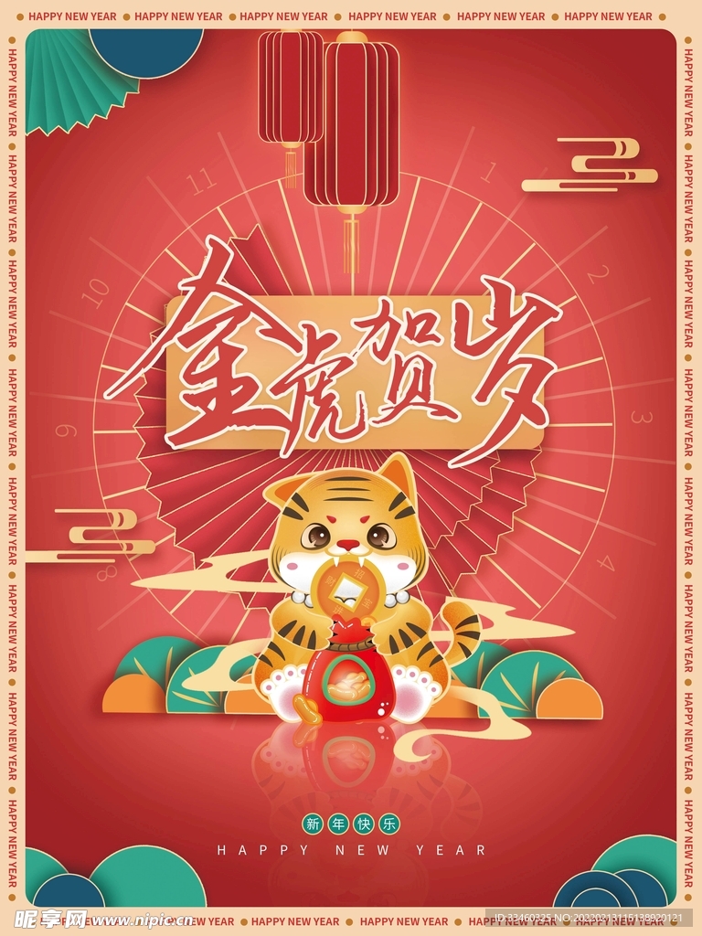 金虎贺岁
