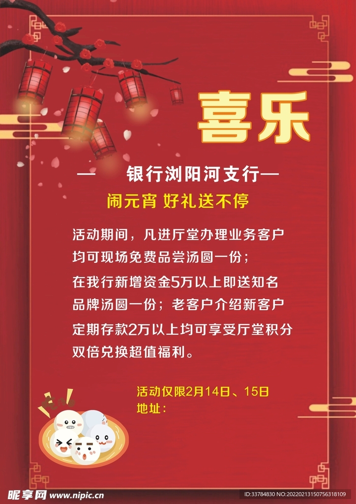 元宵喜乐