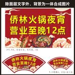 侨林火锅夜宵营业