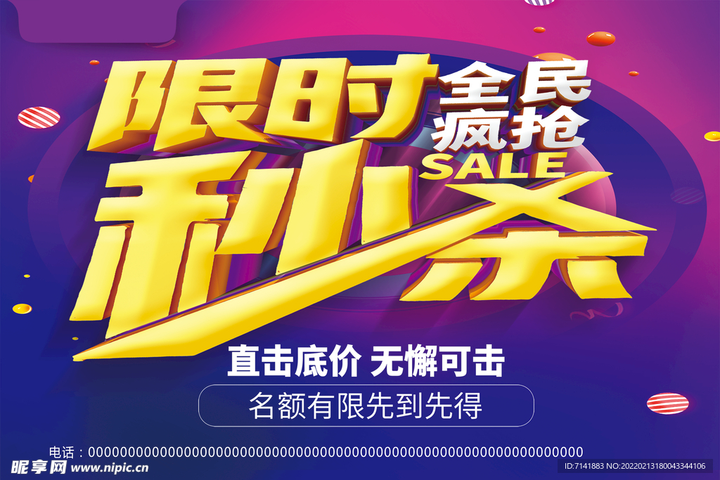 限时秒杀