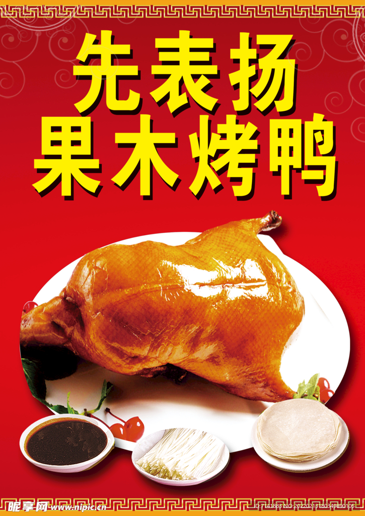 果木烤鸭