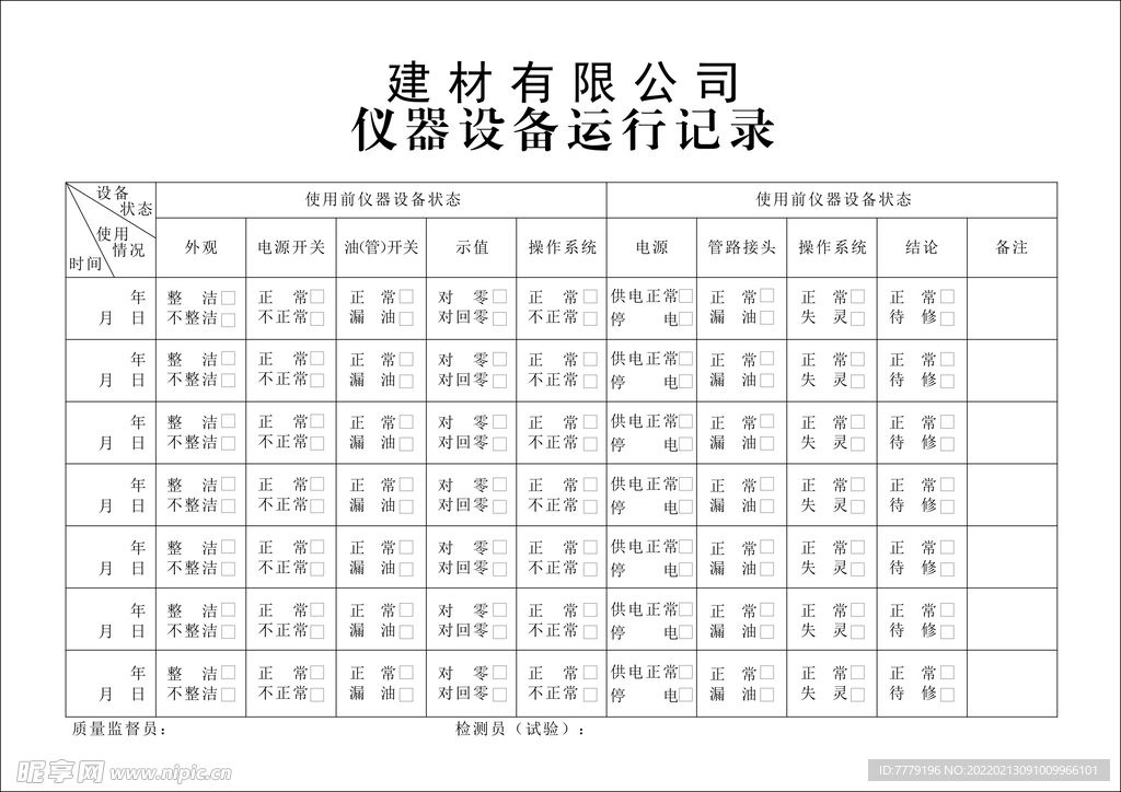 建材公司仪器设备运行记录表