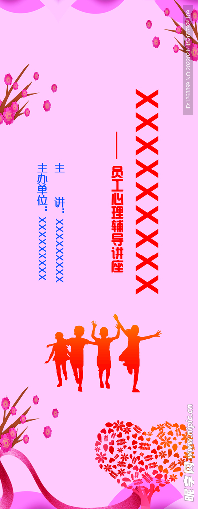 易拉宝 心理辅导 主讲 粉色底