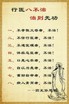 行医八不治