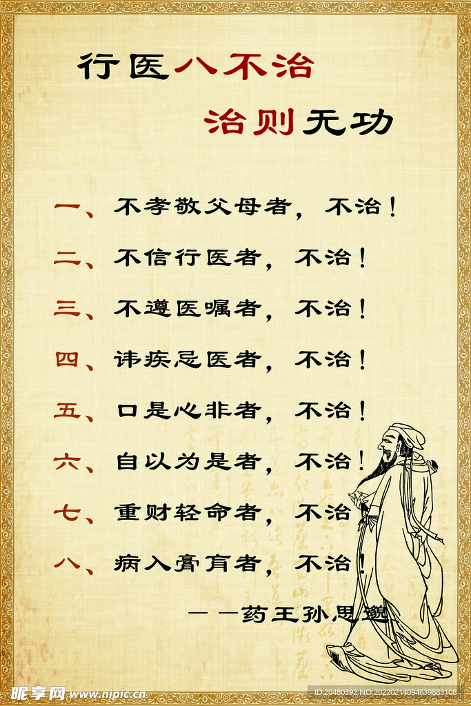 行医八不治