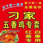 五香鸡