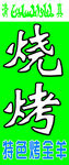 清真烧烤