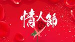 情人节海报