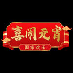 喜闹元宵节