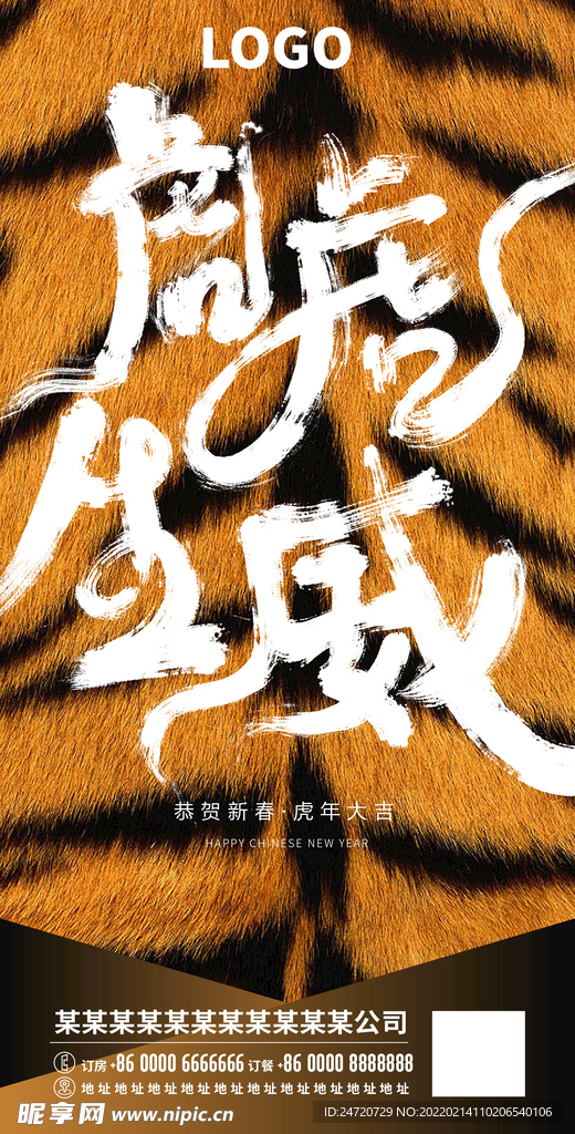 虎年新春海报