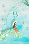 雨水
