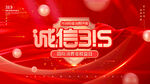诚信315