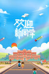 开学季