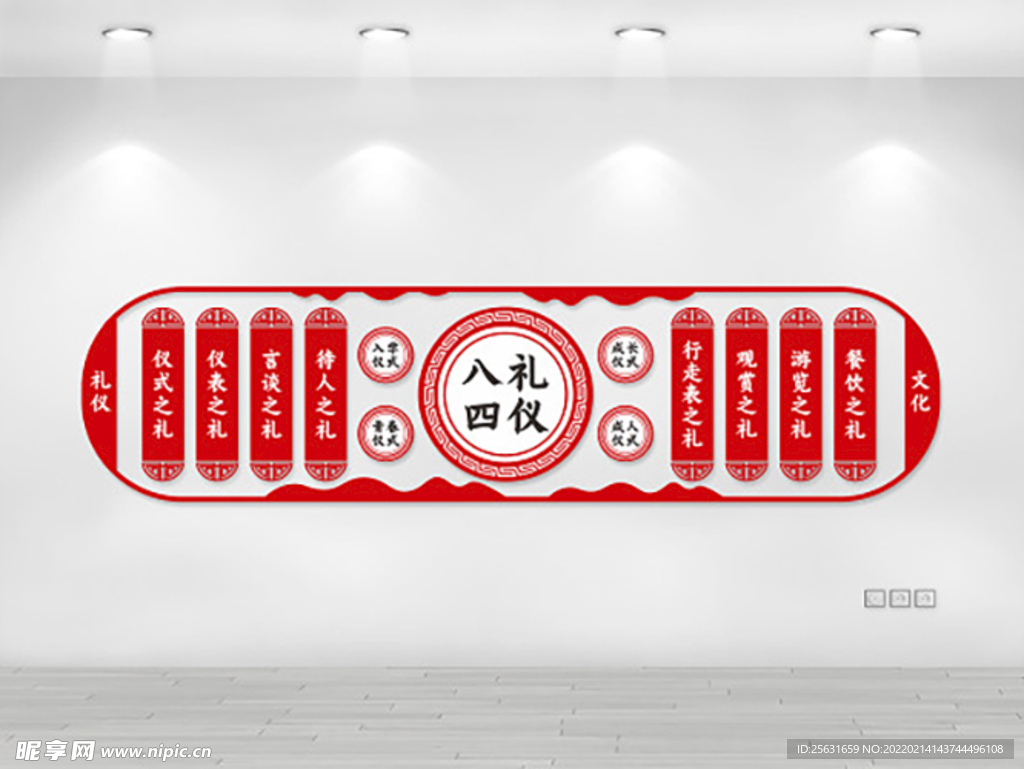八礼四仪 文化墙 