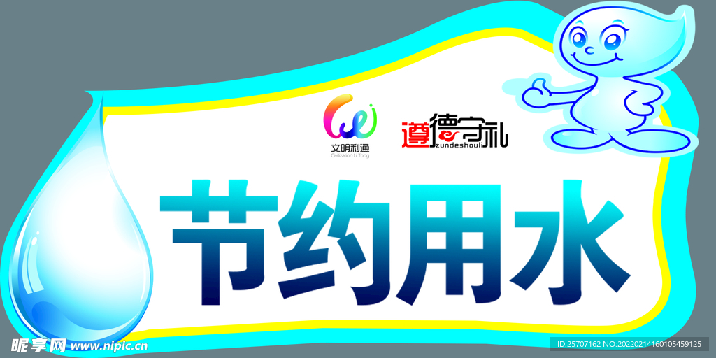 节约用水