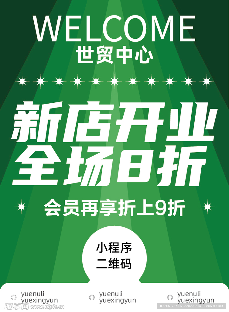 商超开业海报