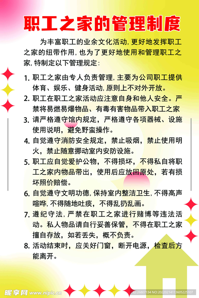 职工之家管理规定