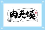 肉夹馍艺术字图片素材