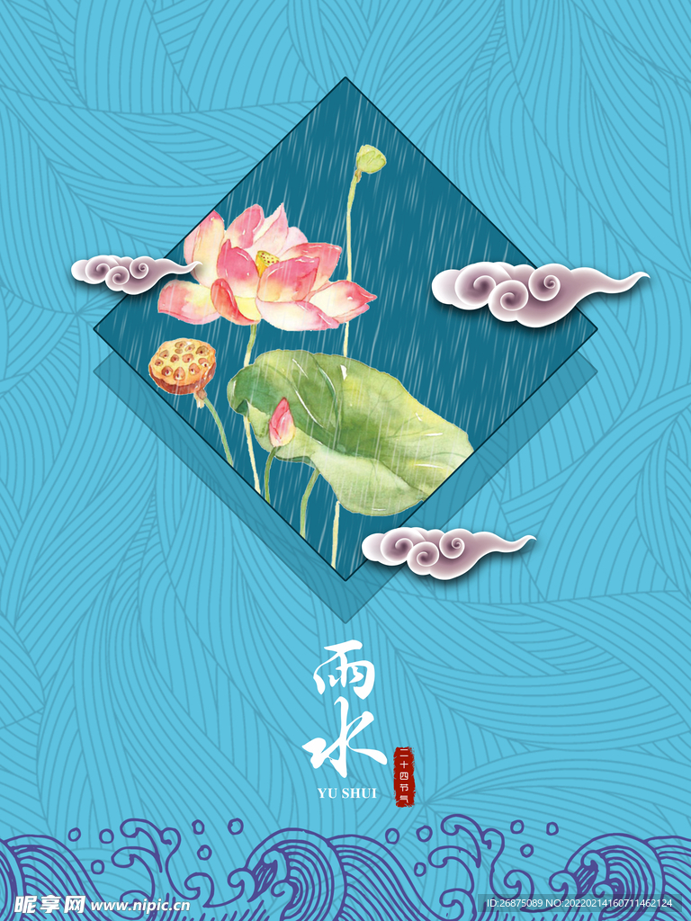 雨水海报