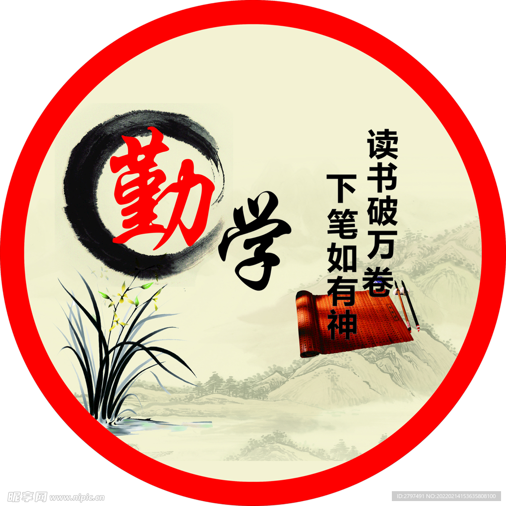 勤学
