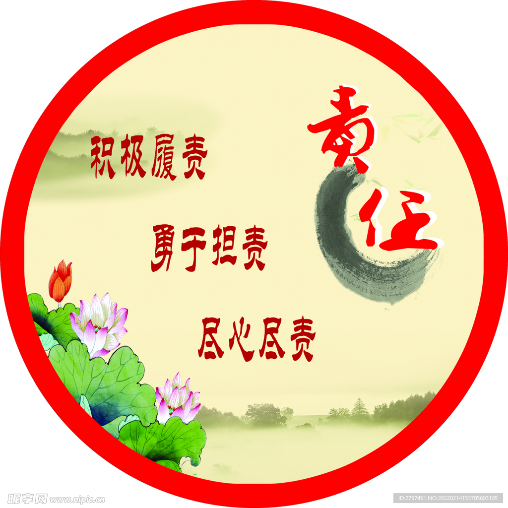 责任