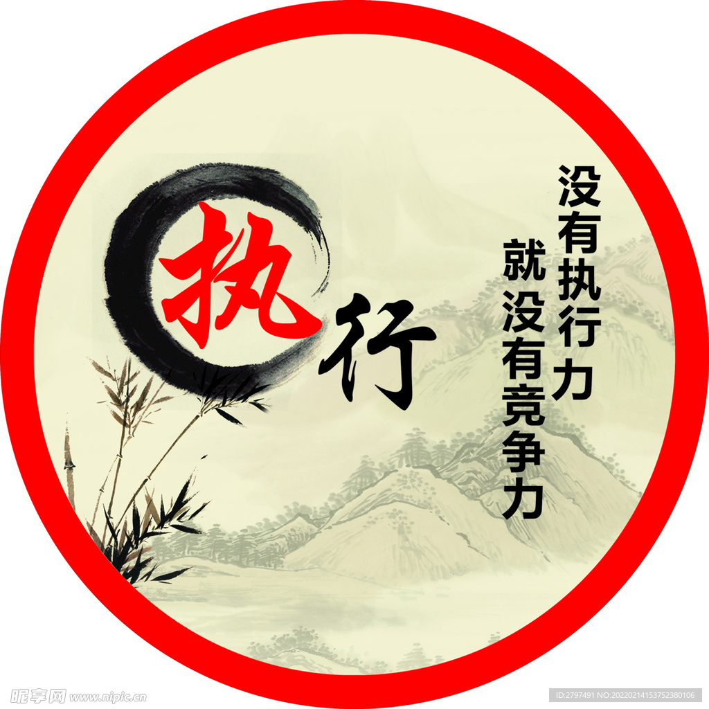 执行
