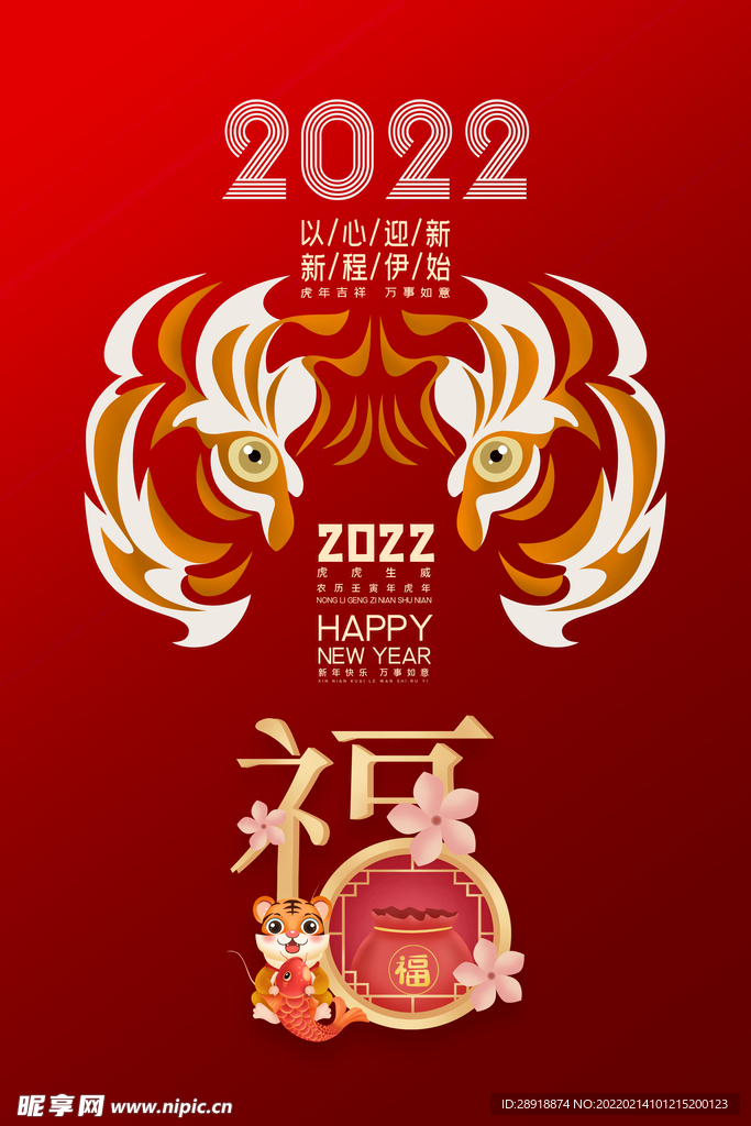 2022虎年海报