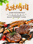 烤肉美食海报