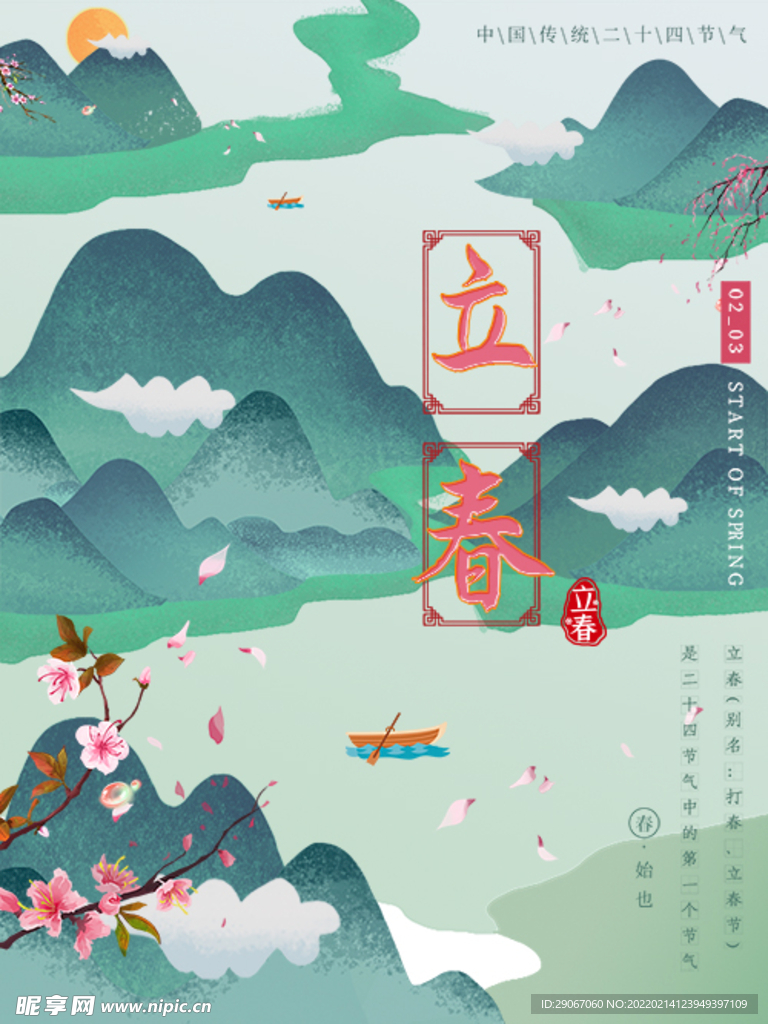 立春 二十四节气